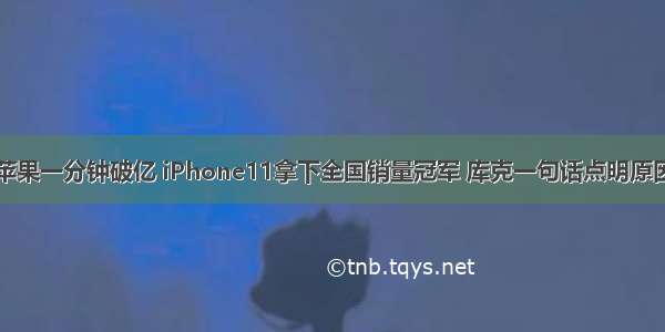 苹果一分钟破亿 iPhone11拿下全国销量冠军 库克一句话点明原因