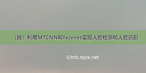 （转）利用MTCNN和facenet实现人脸检测和人脸识别