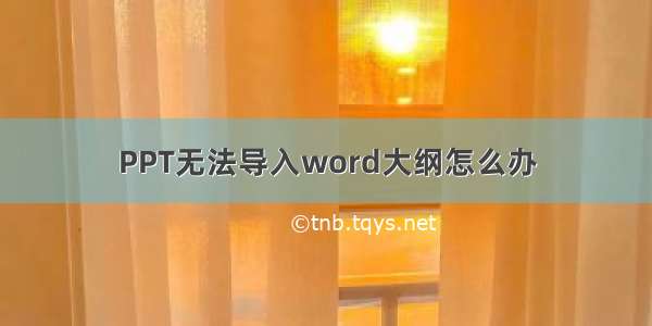 PPT无法导入word大纲怎么办