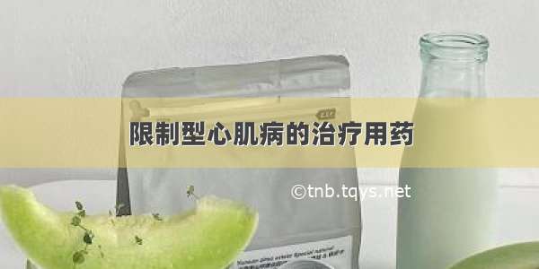 限制型心肌病的治疗用药