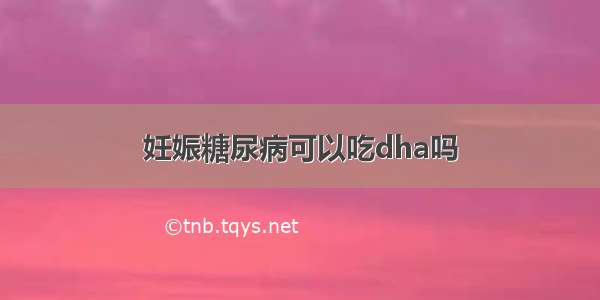 妊娠糖尿病可以吃dha吗