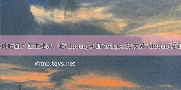 医院最新发现：糖尿病不能吃面？医生建议：吃“死面”没关系 “活面”碰都不能碰 血