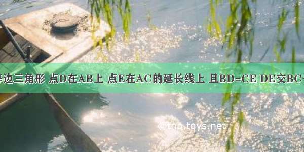 已知：如图 △ABC是等边三角形 点D在AB上 点E在AC的延长线上 且BD=CE DE交BC于F 求证：BF=CF+CE．