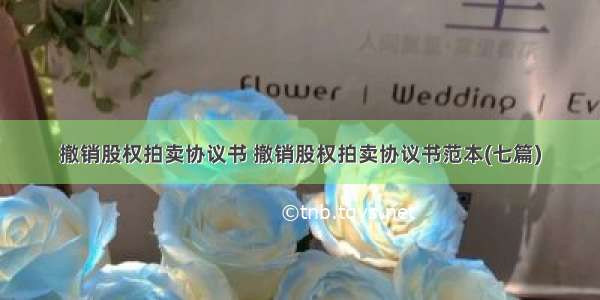 撤销股权拍卖协议书 撤销股权拍卖协议书范本(七篇)