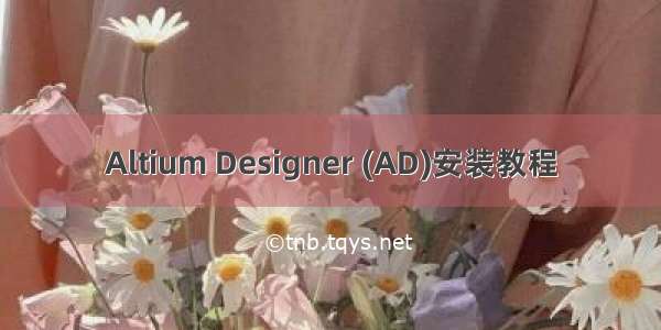 Altium Designer (AD)安装教程