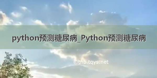 python预测糖尿病_Python预测糖尿病