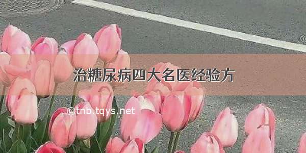 治糖尿病四大名医经验方