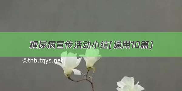 糖尿病宣传活动小结(通用10篇)