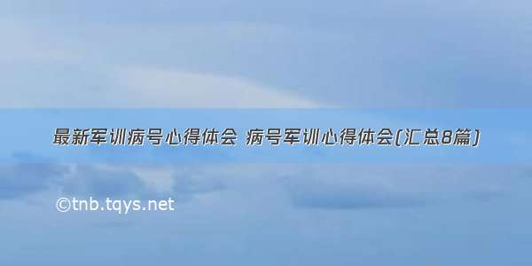 最新军训病号心得体会 病号军训心得体会(汇总8篇)