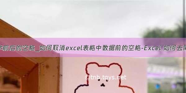 如果去掉数学前后的空格_如何取消excel表格中数据前的空格-Excel 如何去除单元格中数