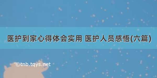 医护到家心得体会实用 医护人员感悟(六篇)