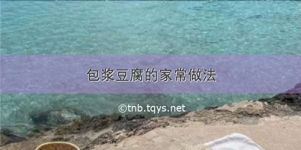 包浆豆腐的家常做法