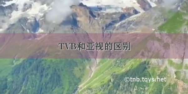 TVB和亚视的区别