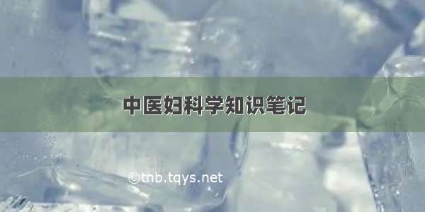 中医妇科学知识笔记