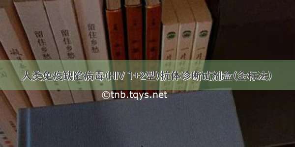 人类免疫缺陷病毒(HIV 1+2型)抗体诊断试剂盒(金标法)