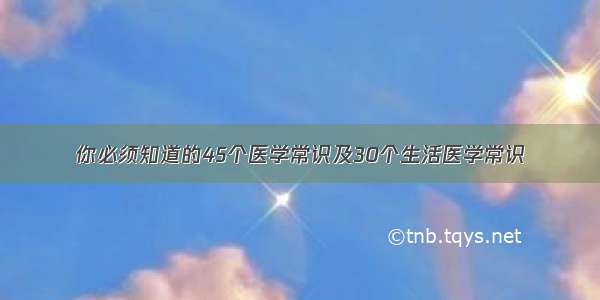 你必须知道的45个医学常识及30个生活医学常识