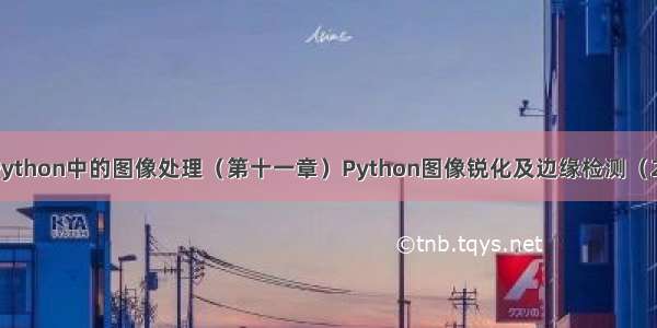 Python中的图像处理（第十一章）Python图像锐化及边缘检测（2）