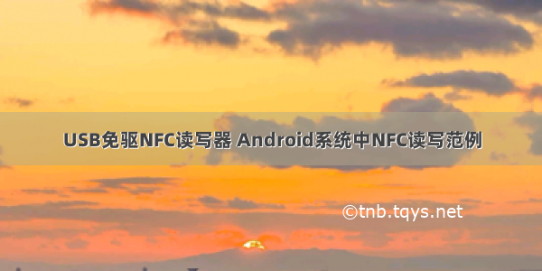 USB免驱NFC读写器 Android系统中NFC读写范例