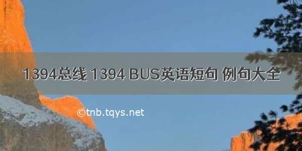 1394总线 1394 BUS英语短句 例句大全