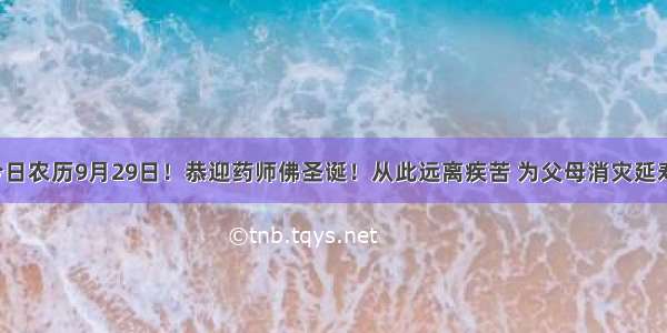 今日农历9月29日！恭迎药师佛圣诞！从此远离疾苦 为父母消灾延寿！