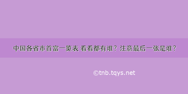 中国各省市首富一览表 看看都有谁？注意最后一张是谁？