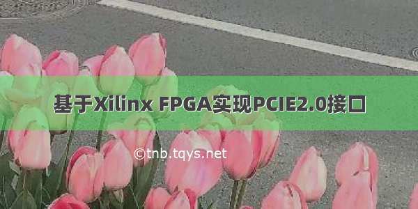 基于Xilinx FPGA实现PCIE2.0接口