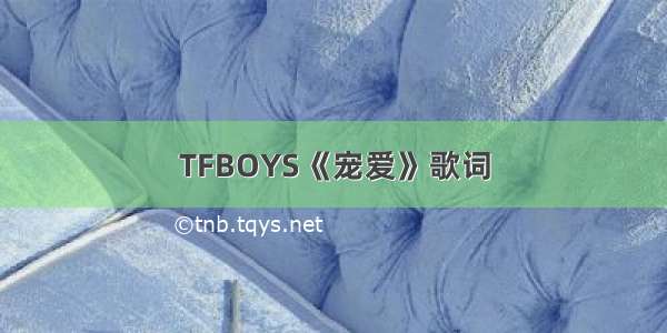 TFBOYS《宠爱》歌词