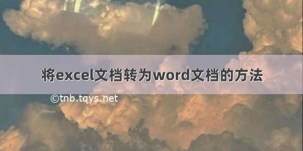 将excel文档转为word文档的方法