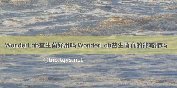 WonderLab益生菌好用吗 WonderLab益生菌真的能减肥吗