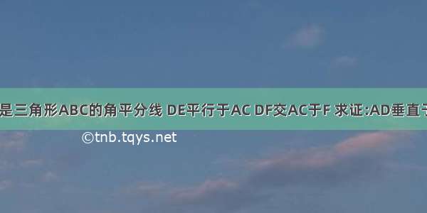 AD是三角形ABC的角平分线 DE平行于AC DF交AC于F 求证:AD垂直于EF