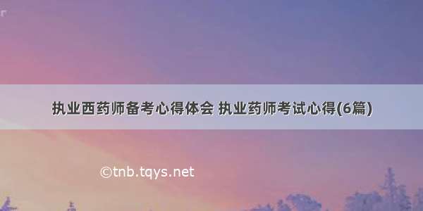 执业西药师备考心得体会 执业药师考试心得(6篇)