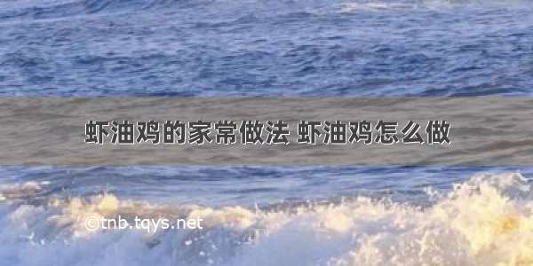 虾油鸡的家常做法 虾油鸡怎么做