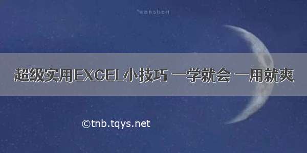 超级实用EXCEL小技巧 一学就会 一用就爽