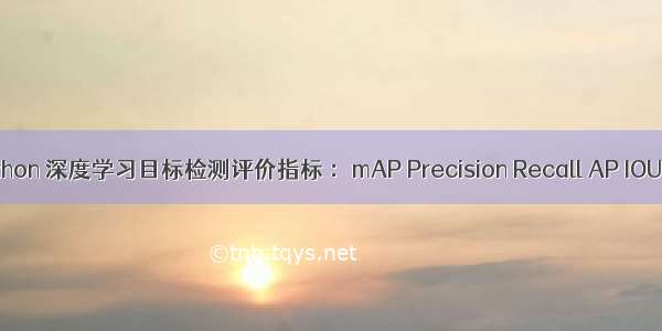 Python 深度学习目标检测评价指标 ：mAP Precision Recall AP IOU等