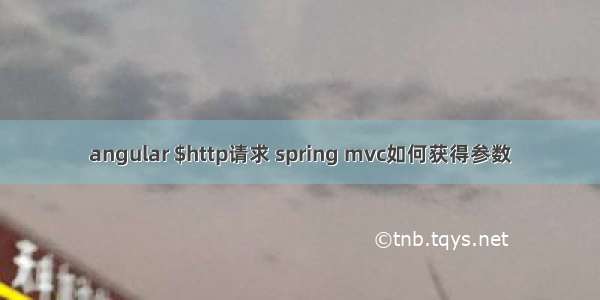 angular $http请求 spring mvc如何获得参数