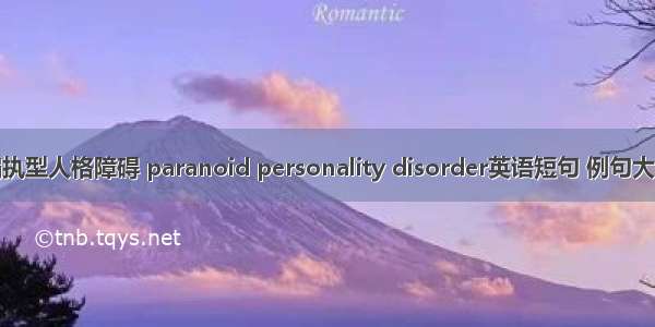 偏执型人格障碍 paranoid personality disorder英语短句 例句大全