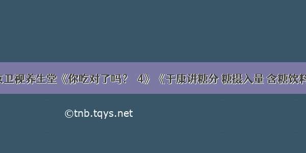 0428北京卫视养生堂《你吃对了吗？－4》《于康讲糖分 糖摄入量 含糖饮料 糖尿病》