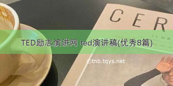 TED励志演讲网 ted演讲稿(优秀8篇)