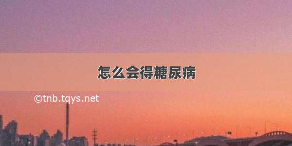 怎么会得糖尿病