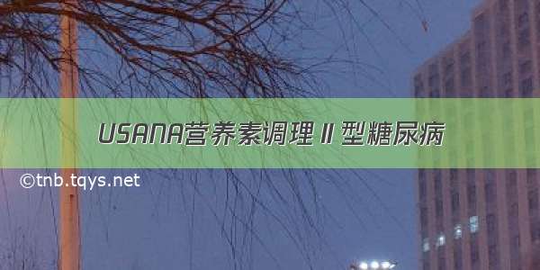 USANA营养素调理Ⅱ型糖尿病