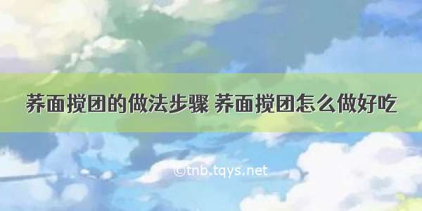 荞面搅团的做法步骤 荞面搅团怎么做好吃