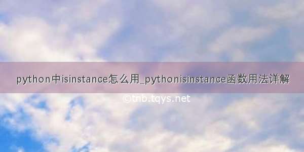 python中isinstance怎么用_pythonisinstance函数用法详解