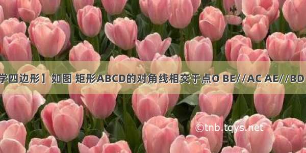 【初二数学四边形】如图 矩形ABCD的对角线相交于点O BE//AC AE//BD (1)忽略.(2