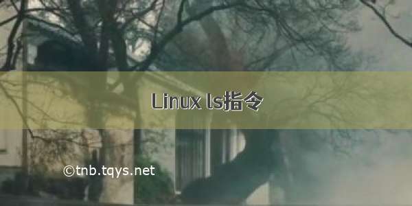 Linux ls指令