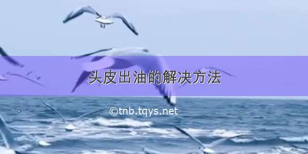 头皮出油的解决方法