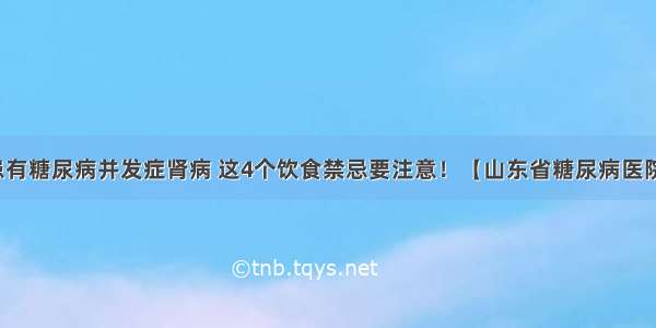 患有糖尿病并发症肾病 这4个饮食禁忌要注意！【山东省糖尿病医院】