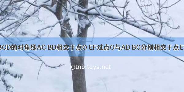 如图 平行四边形ABCD的对角线AC BD相交于点O EF过点O与AD BC分别相交于点E F 求证：OE=OF．