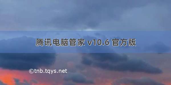 腾讯电脑管家 v10.6 官方版