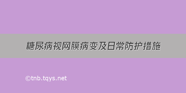 糖尿病视网膜病变及日常防护措施