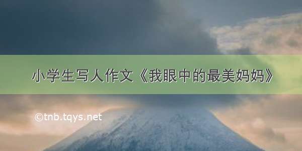 小学生写人作文《我眼中的最美妈妈》